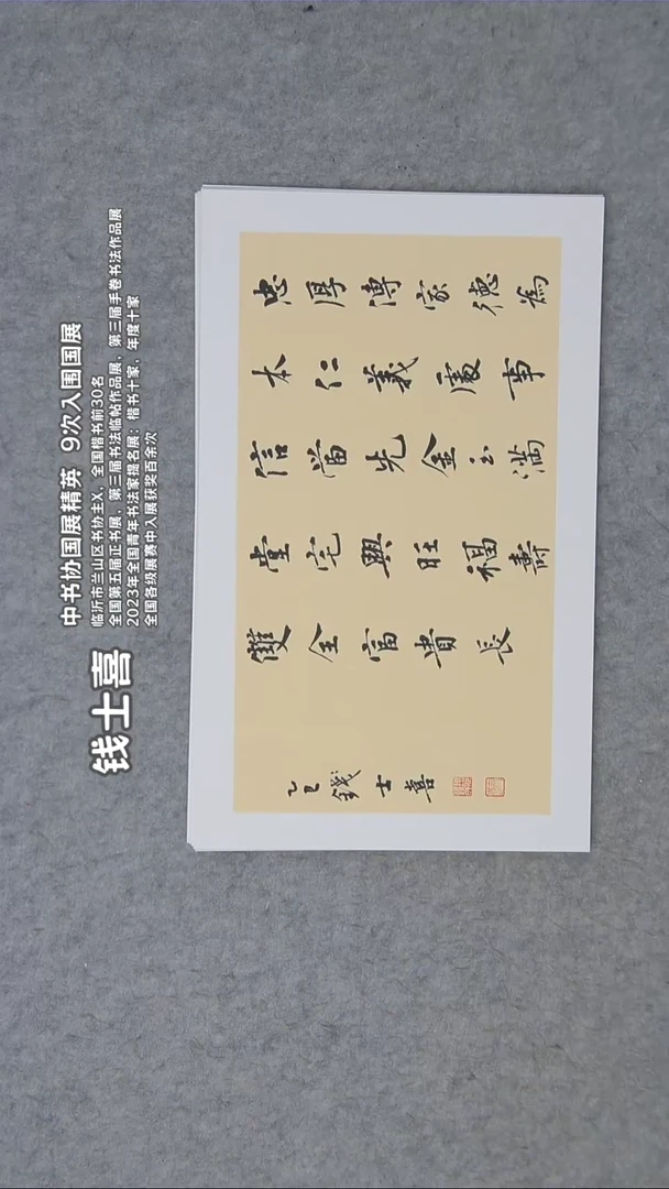 书法钱老师书法精品纯手写  山东临沂