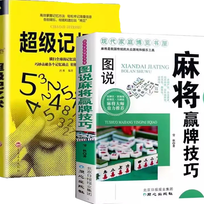 【正版】图说麻将赢牌技巧+超级记忆术