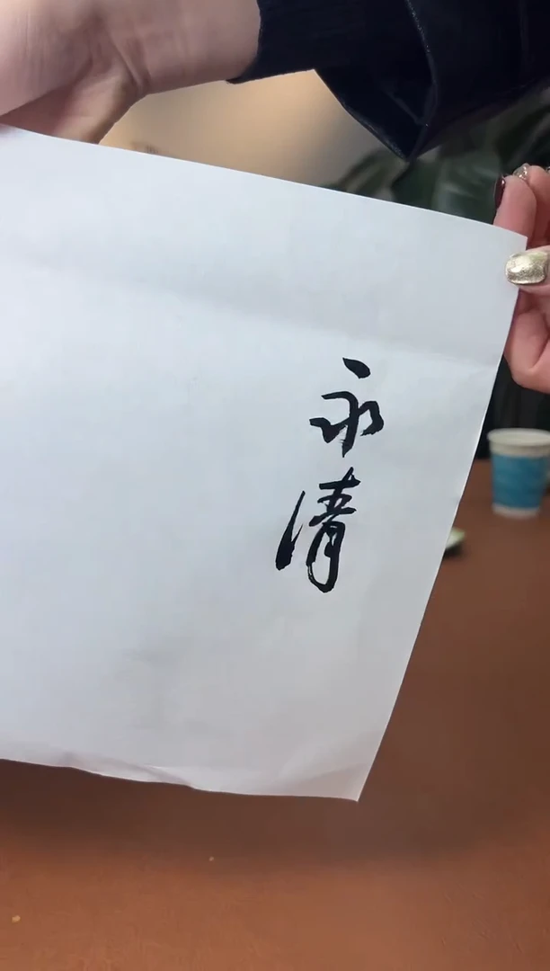 【闪购商品】书法永清老师四字内斋号0146559一幅