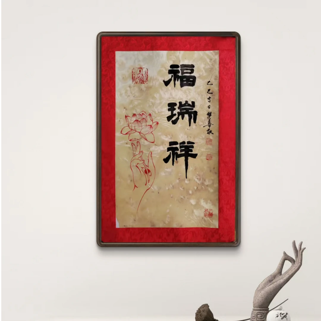 鲁双X老师-j丝楠木书法+f手-福瑞祥【杨柳青】固定作品链接