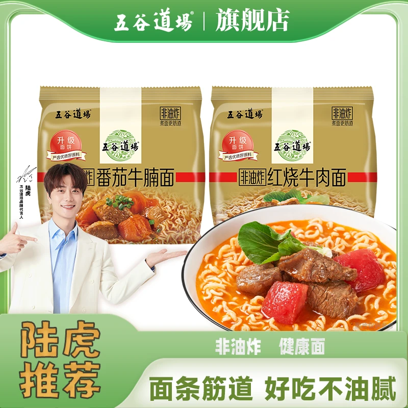 【主播推荐】五谷道场方便面非油炸番茄牛腩红烧牛肉袋装速食泡面