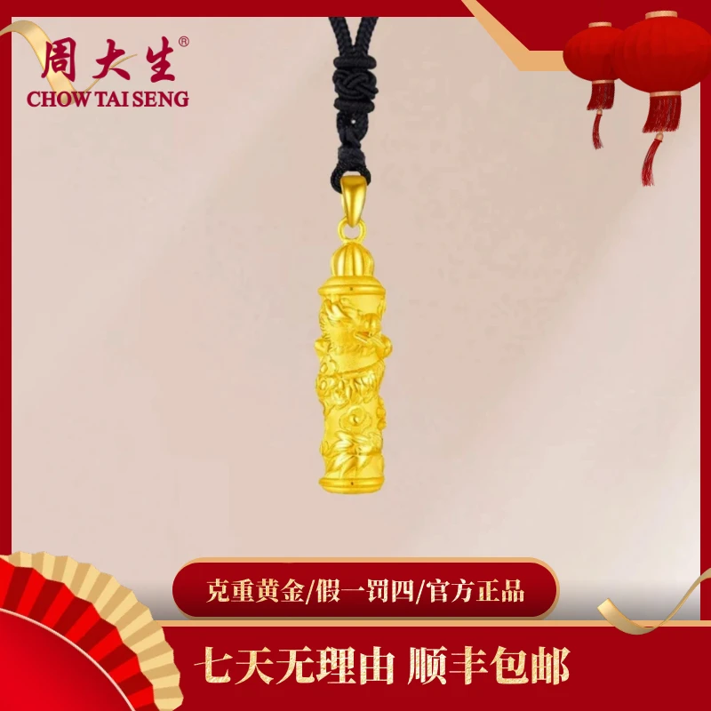 【中秋奢珠宝6期免息】周大生足金龙柱黄金吊坠生肖盘龙而上送男友