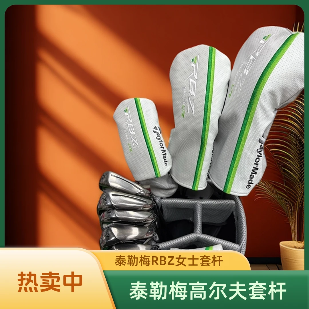 泰勒梅RBZ女士高尔夫套杆 3木6铁一推一包 碳素杆身55L