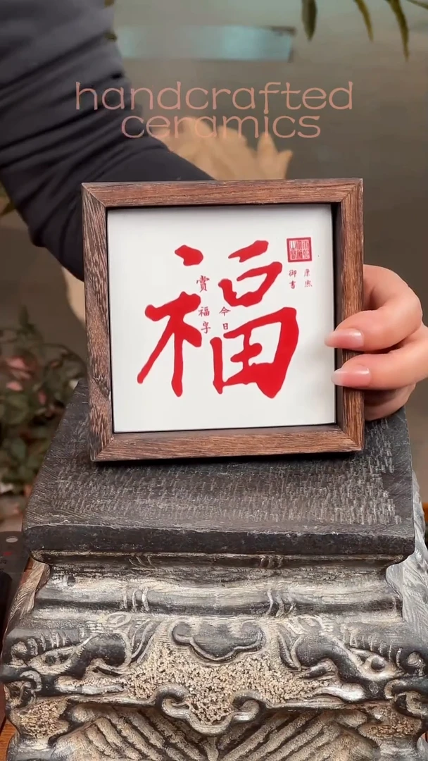康xi 福字陶瓷釉上彩瓷片实木收纳托茶托摆台