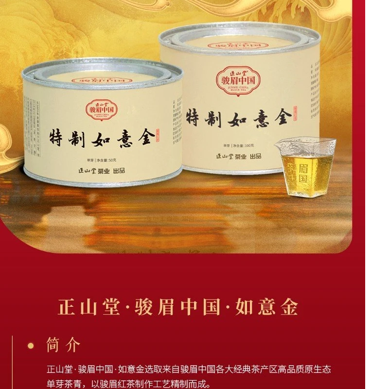 正山堂特制如意金红茶