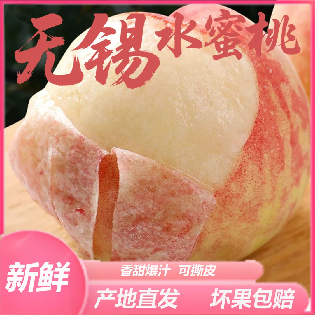 【5-6两无锡水蜜桃】新鲜采摘香甜爆汁皮薄肉厚水果软桃4.8斤左右当季新鲜水果桃子江苏省