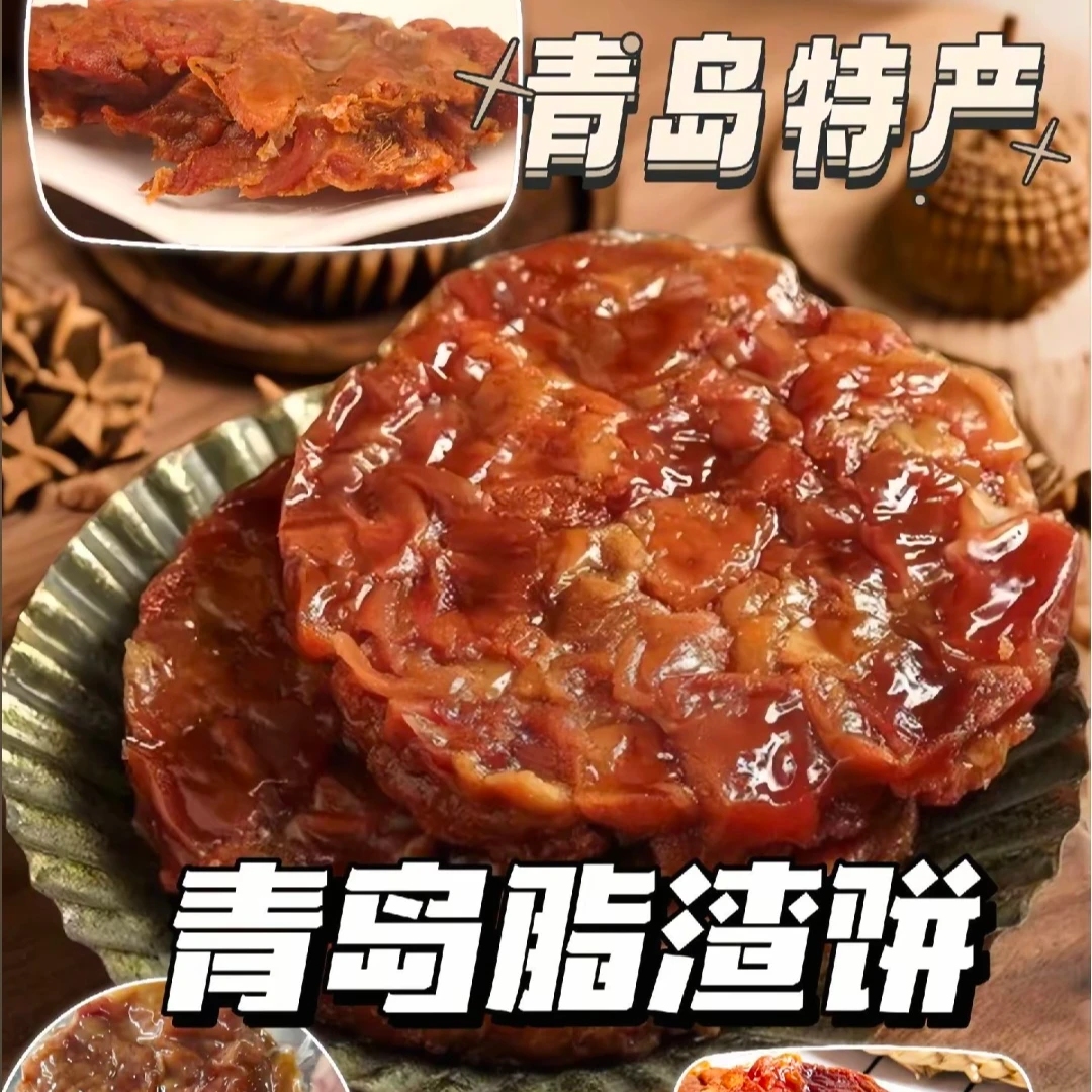 【老青岛脂渣】脂渣饼450g