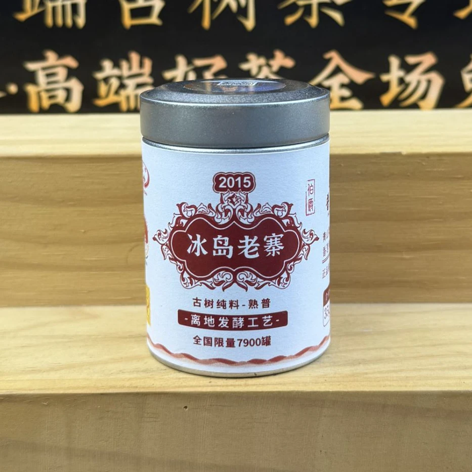 【印级伯爵】2015年冰岛老寨古树纯料-熟普35g