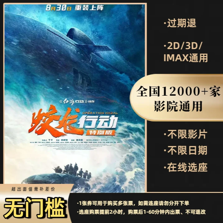 【蛟龙行动（特别版）】15元电影票优惠券全国影院通用