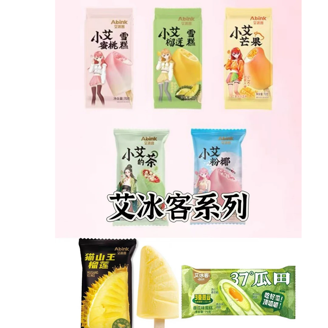 【5支】艾冰客小艾雪糕组合系列冰淇淋网红雪糕雪糕同城配