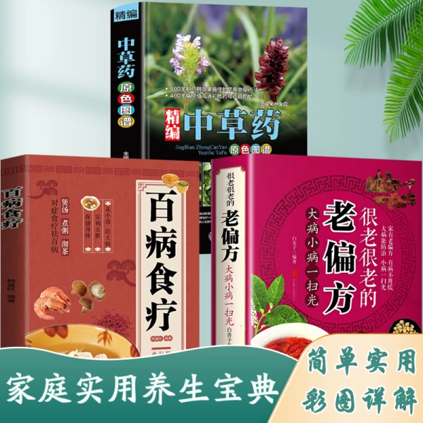 【全3册】家庭实用养生宝典;精编中草药原色图谱+百病食疗+老偏方