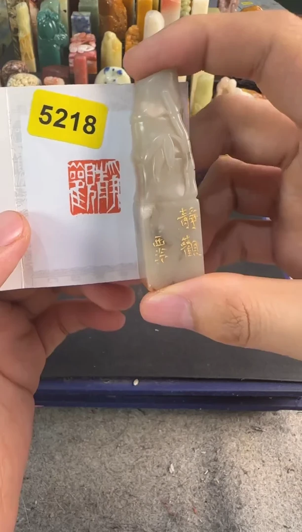昌化石印石编号编号5218