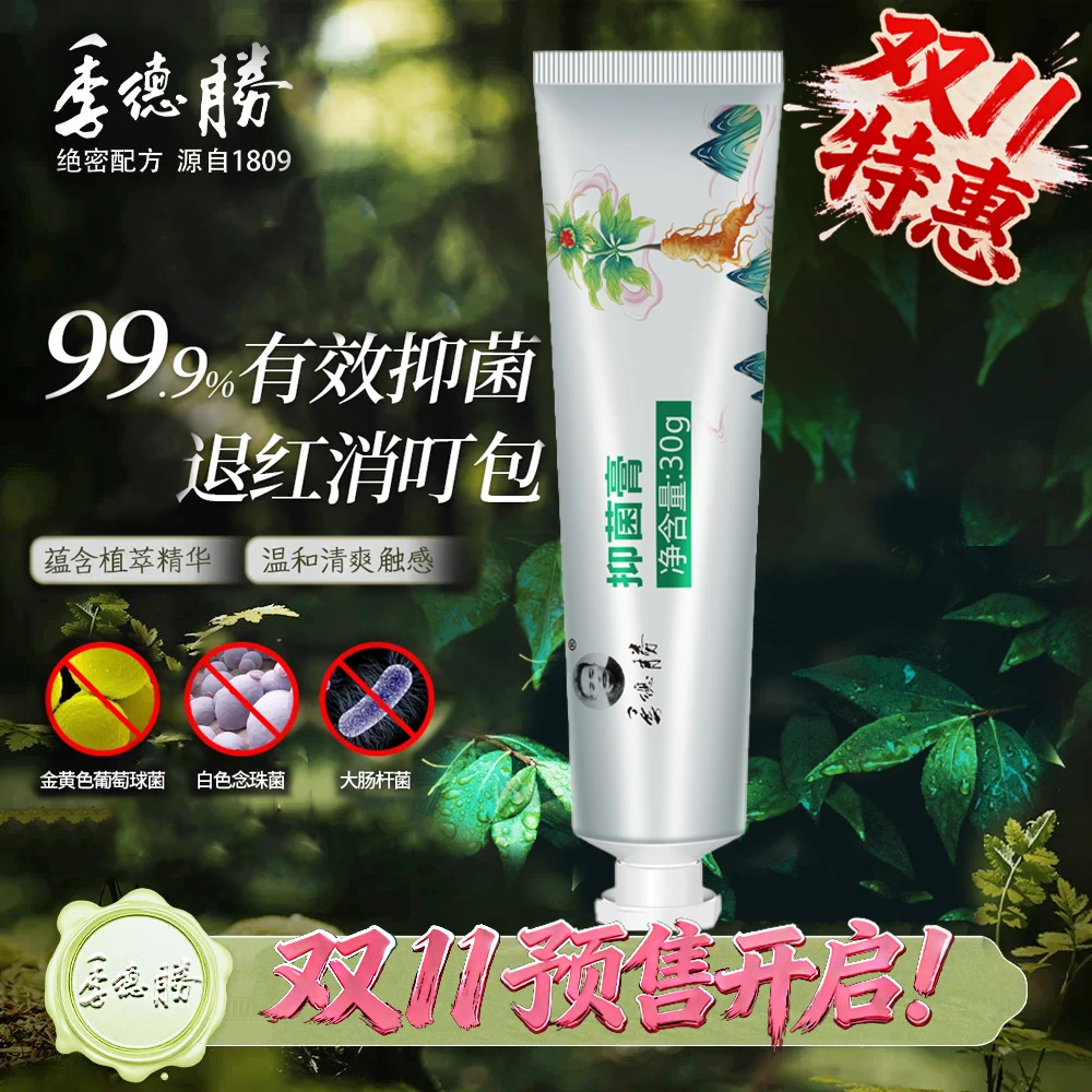 季德胜 绝密配方 源自1809 季德胜抑菌膏15g