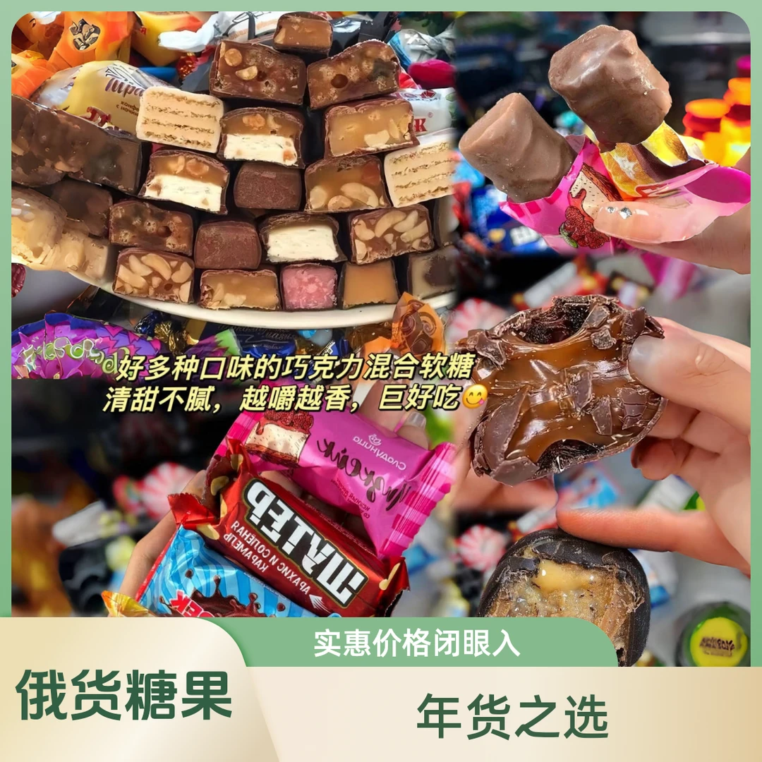 俄罗斯进口风味糖果混合夹心巧克力零食大礼包圣诞结婚喜糖年货