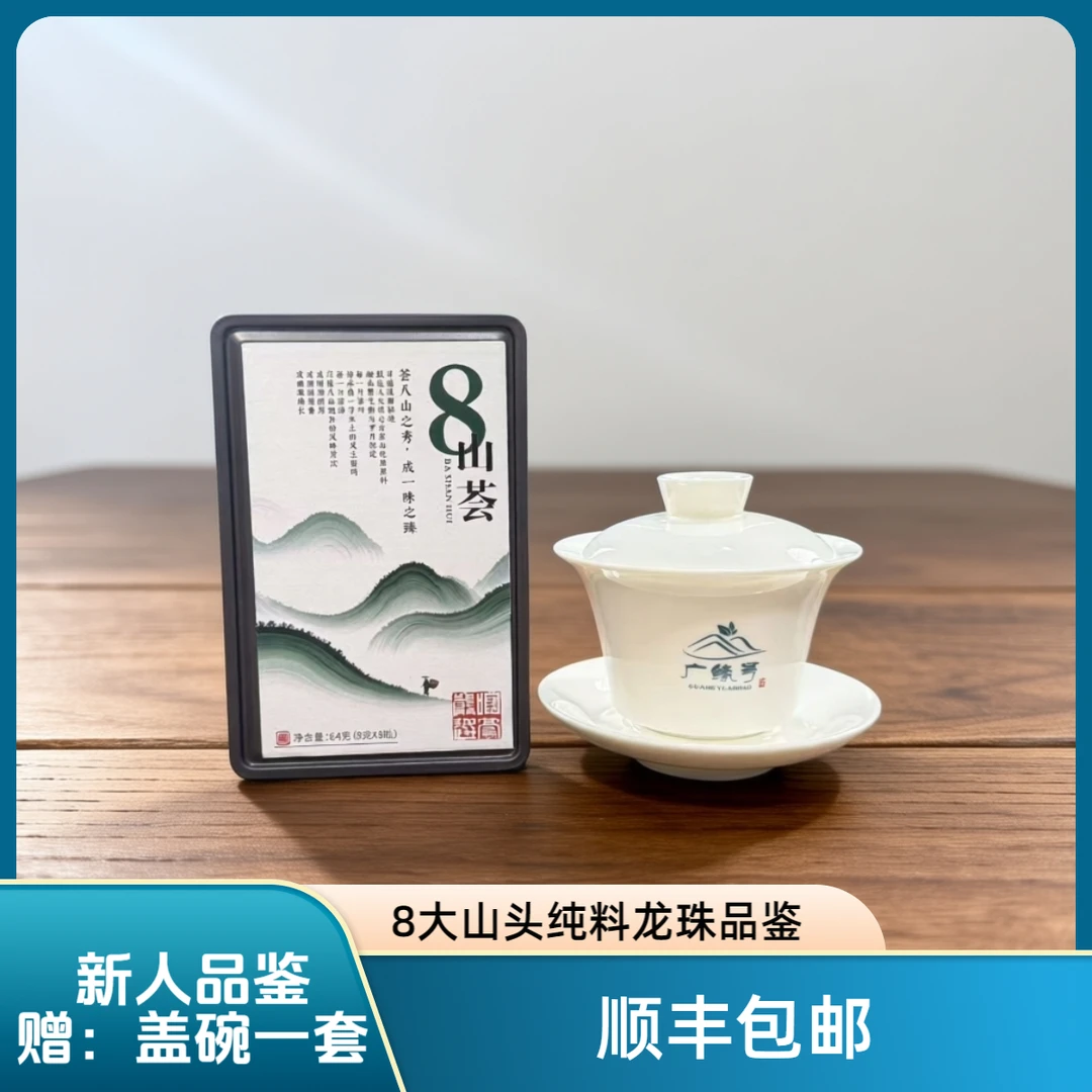 【8山荟-新人8款纯料山头品鉴】普洱茶生茶龙珠