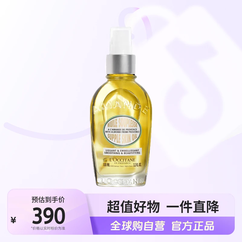 【自营】L'OCCITANE/欧舒丹正品 甜扁桃紧致美肤油100ml/瓶