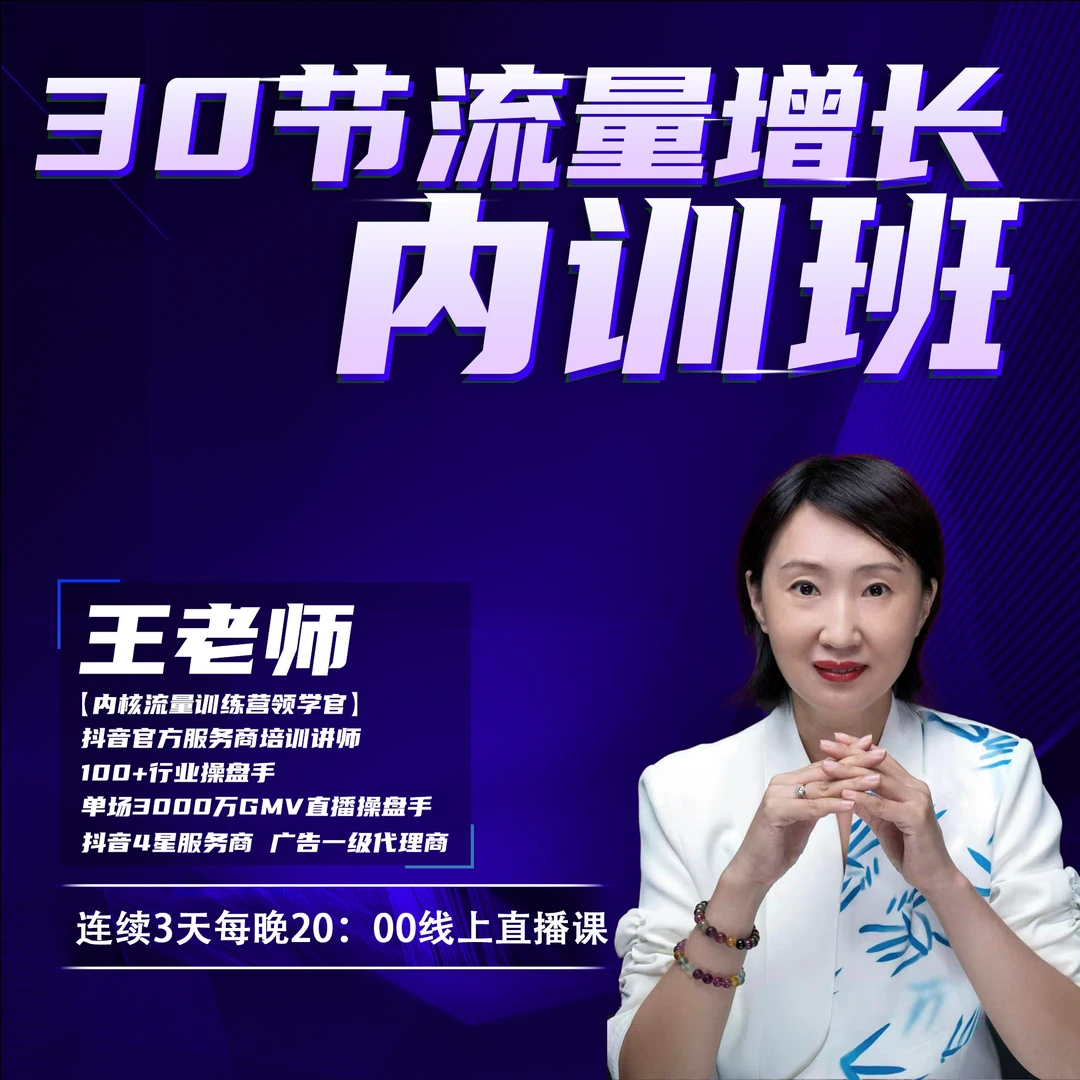 内核·WLS3·30节流量增长内训班