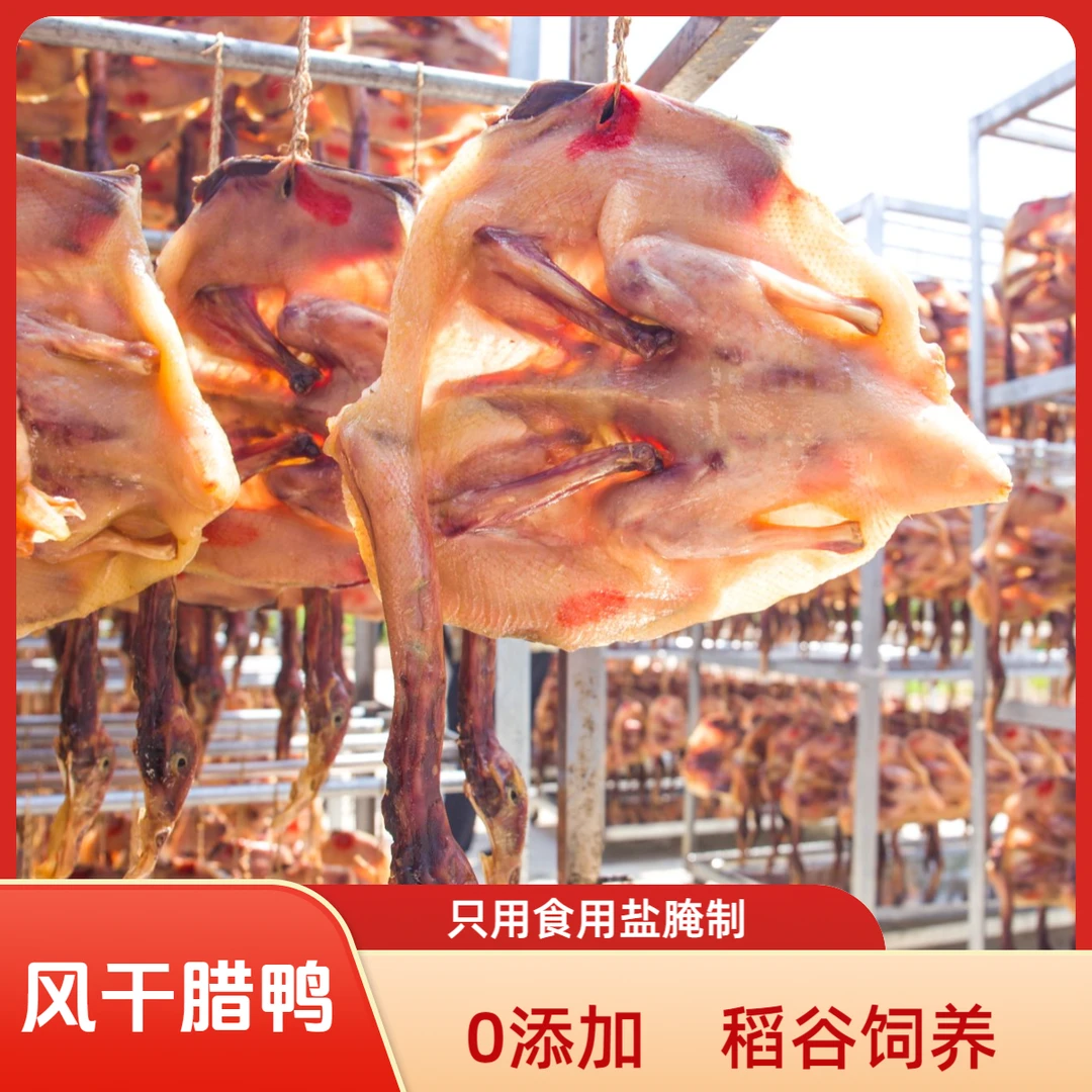 天景湖江西板鸭腊味风干日晒腊鸭咸香可口腊味十足遂川特产