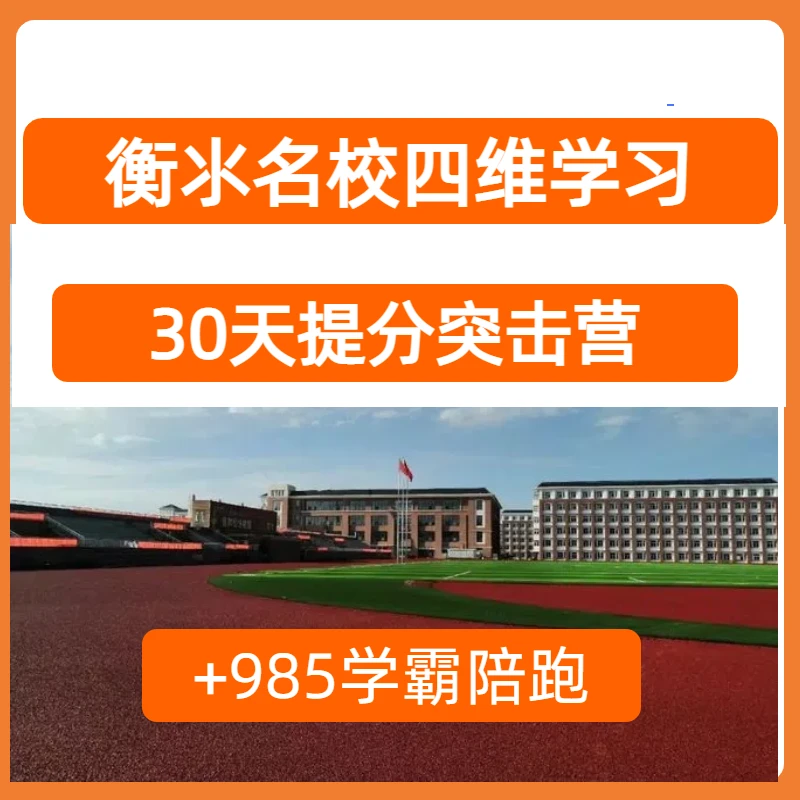 衡氺名校四维学习法(留意短信激活课程)