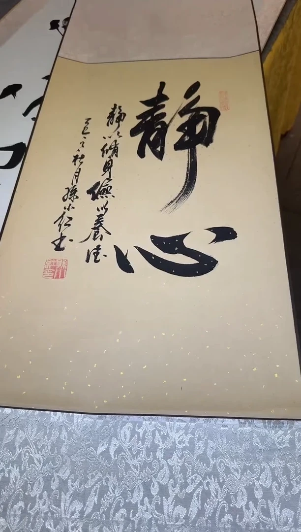 书法孙小红 静心 四尺三开