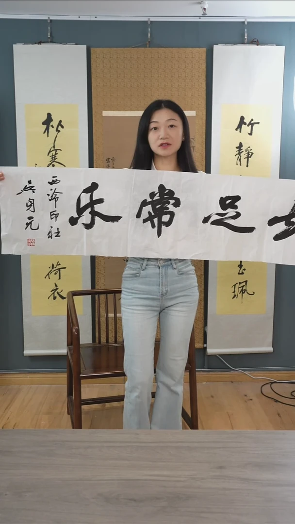 书法吴sy老师 知足常乐 纸芯