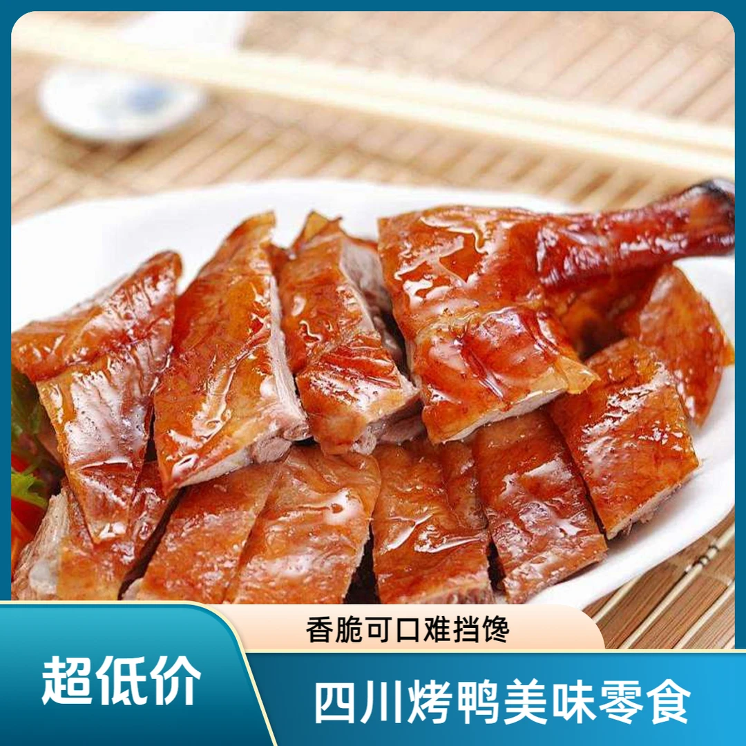 四川特产脆皮烤鸭香脆可口美味零食解馋难挡‌