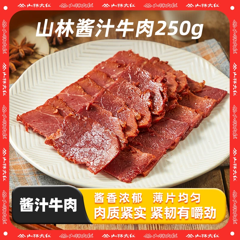 山林大红五香牛肉250g解馋鲜嫩上海下饭菜开袋即食熟食鲜酱汁牛肉