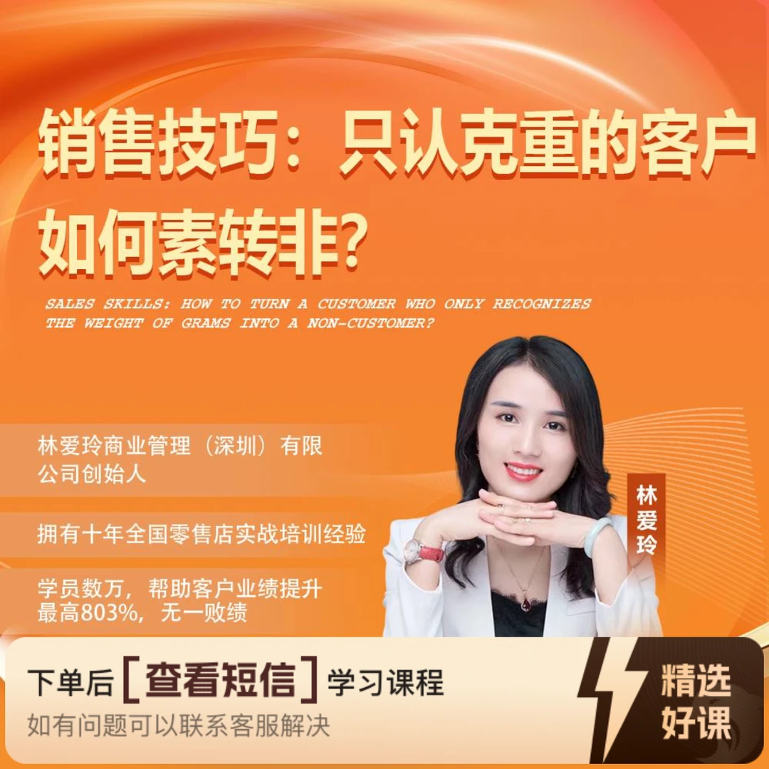 销售技巧：只认克重的客户如何素转非？（留意短信解锁课程）