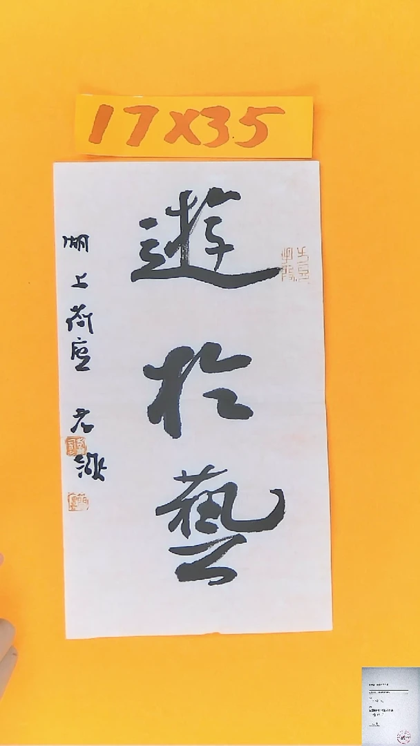 【闪购商品】书法江孝龙书法作品游于艺17*35