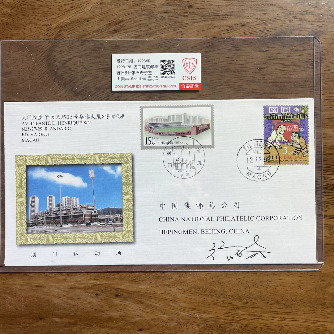 张石奇亲笔签名首日封