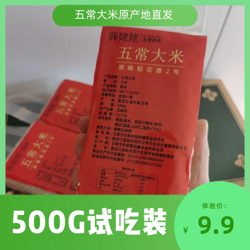 500g东北五常大米试吃装（新客专享）