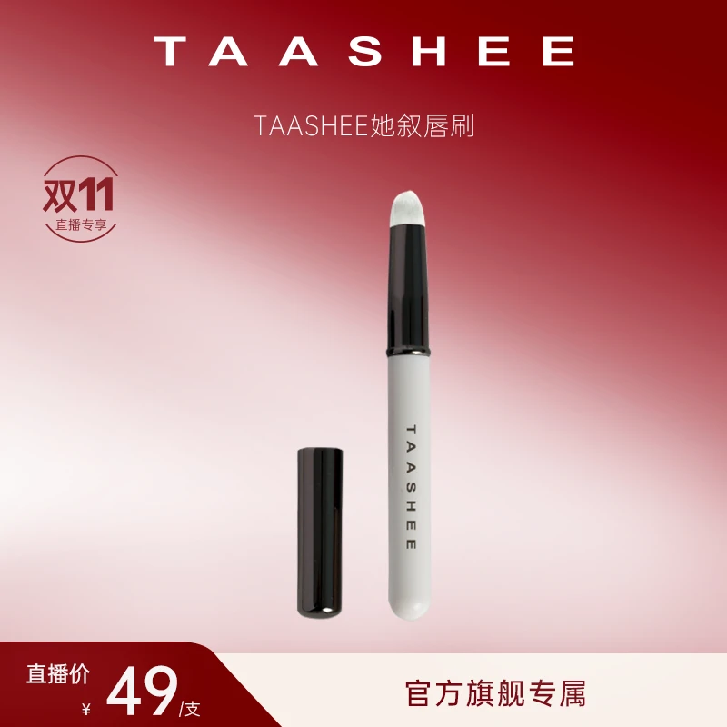 【官方正品】TAASHEE她叙唇刷
