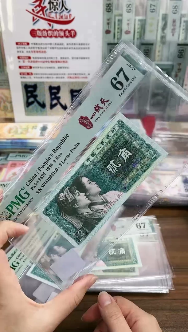 【闪购商品】80版2角一线天倒置号-PMG67