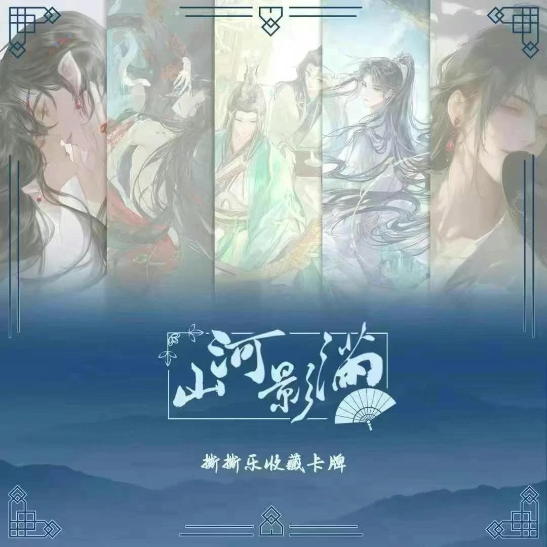 【平拆/叠叠】《悦耽·山河影满》第一弹撕撕卡--代拆