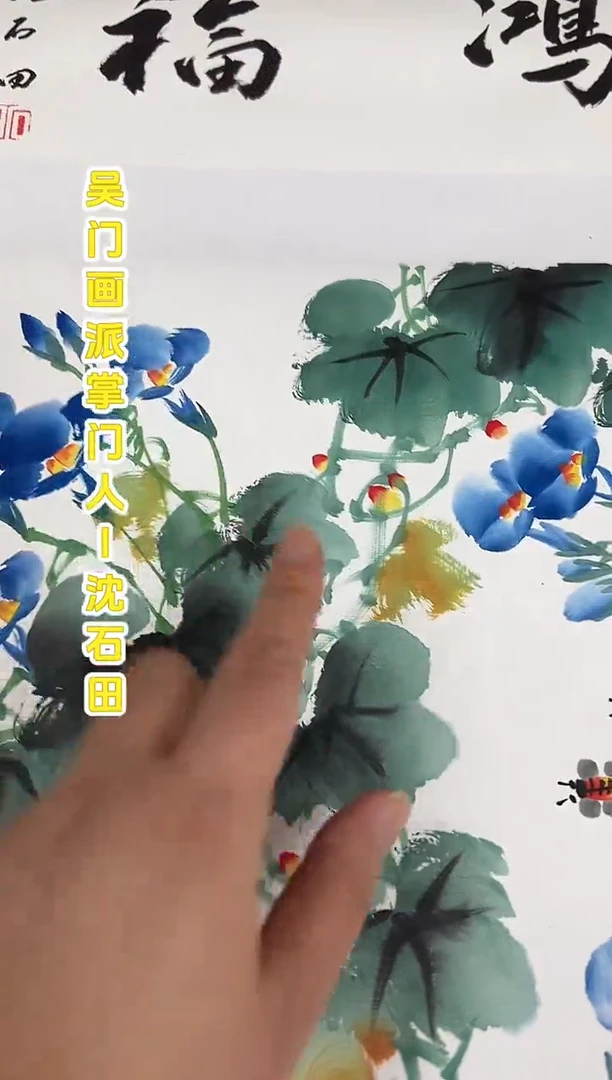 国画沈石田老师1平尺花鸟+书法国画作品