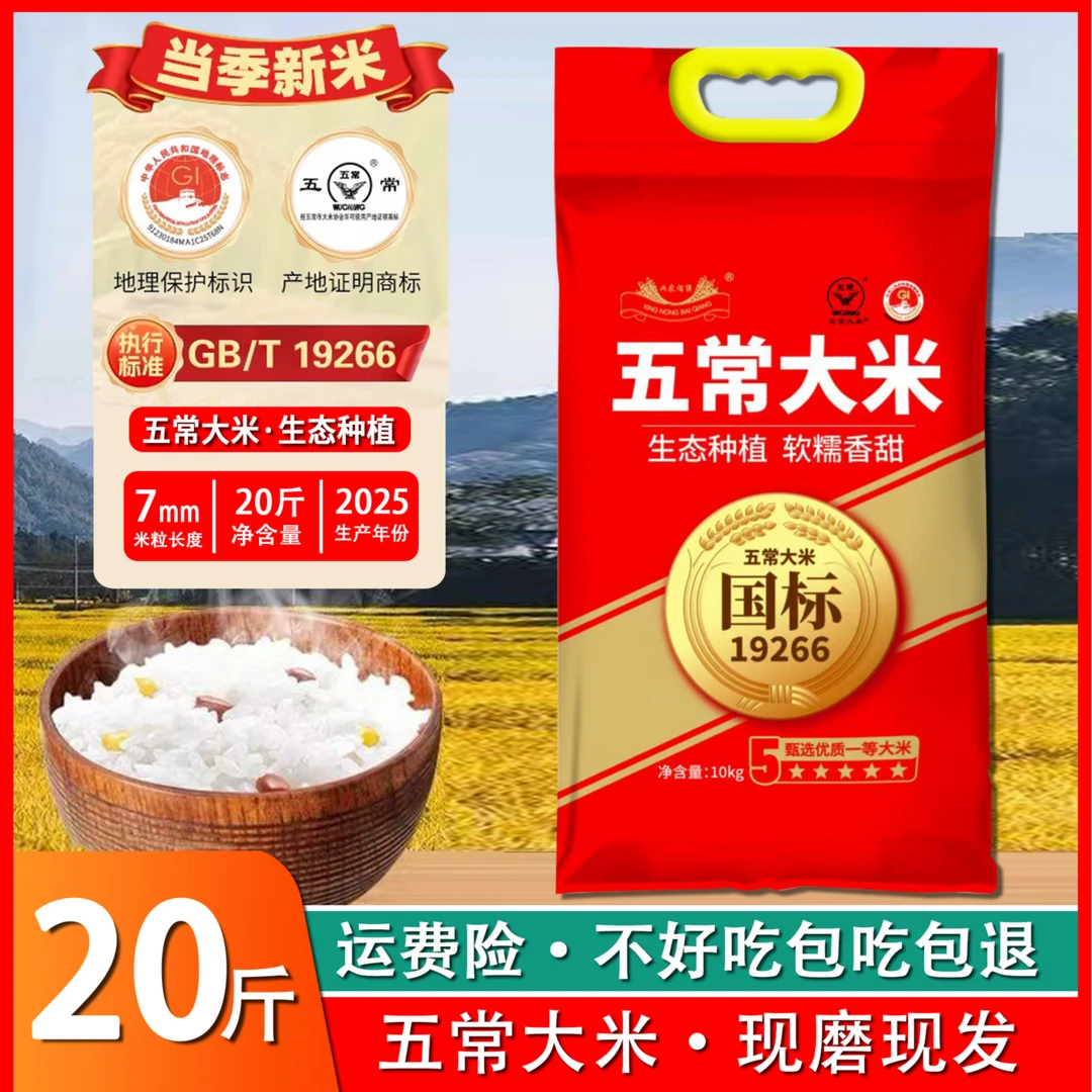 五常大米 执行标准19266 新米新粮 生态种植 软糯香甜的 10kg20斤