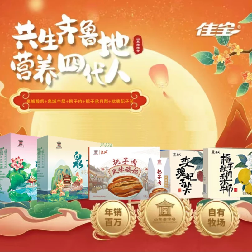【中秋特惠】泉城酸奶+泉城牛奶+把子肉+栀子秋月梨+玫瑰妃子笑