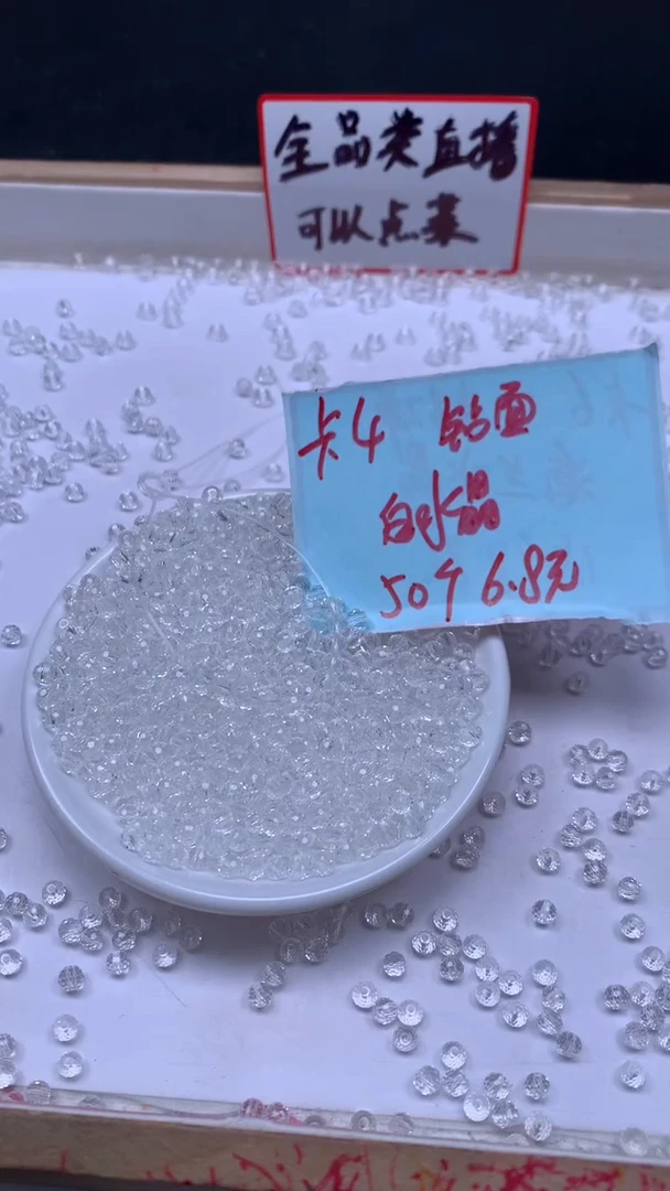 未镶嵌珠宝半成品水晶D71 白水晶切面4mm50颗6.8元