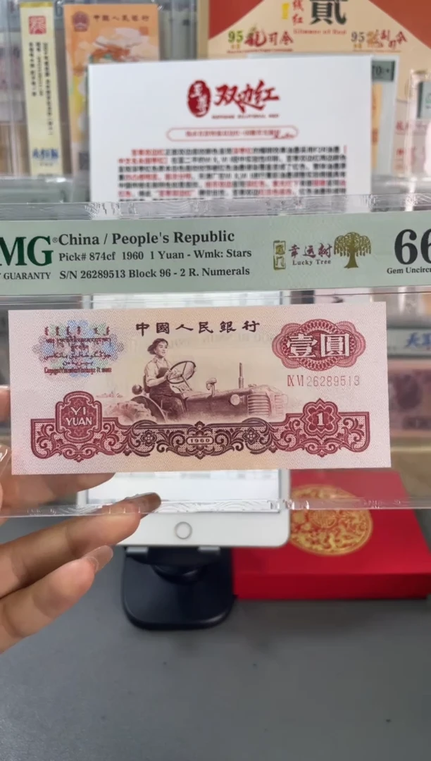 幸运树 壹元 PMG66分 尾513