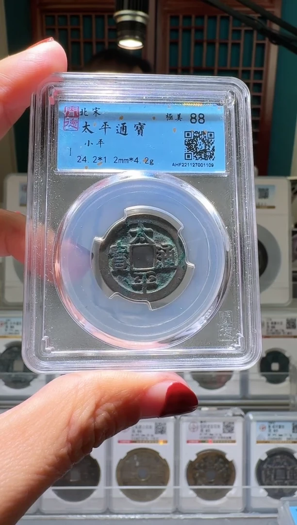 铜nn太平通宝破盒不退不换