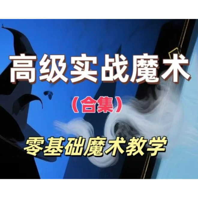 高级实战魔术合集教程