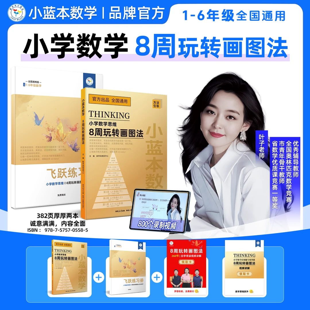小蓝本小学数学8周玩转画图法1-6年级数学思维训练叶子老师特定版