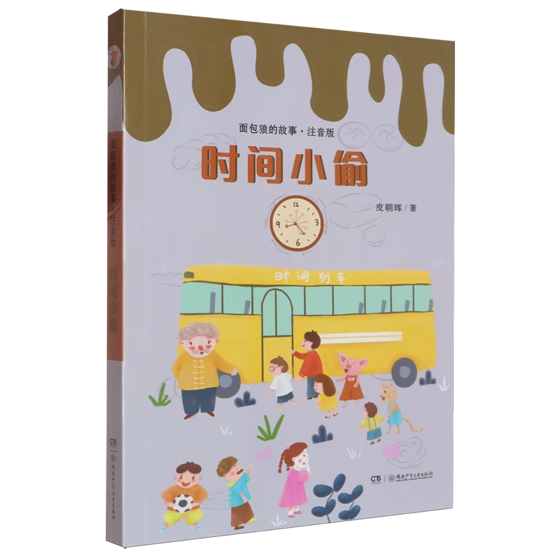时间小偷 浙江新华书店