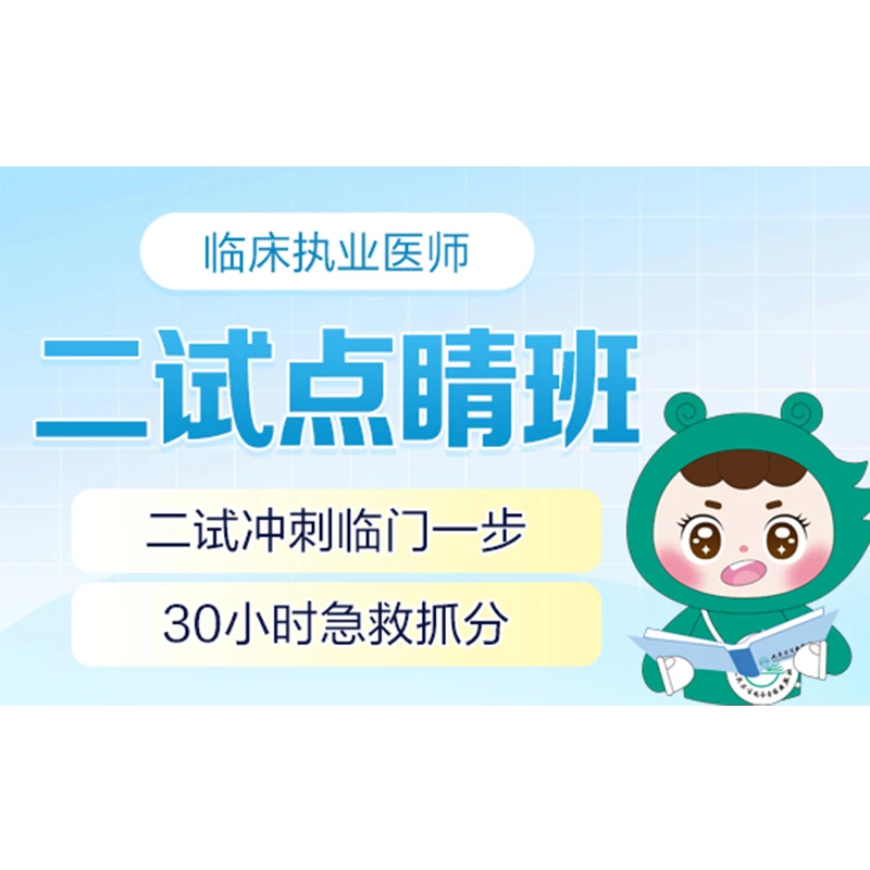 2025临床执业/助理医师二试点睛班