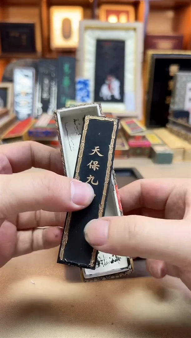 上墨 90年代天保九如1两1锭 任伯年版