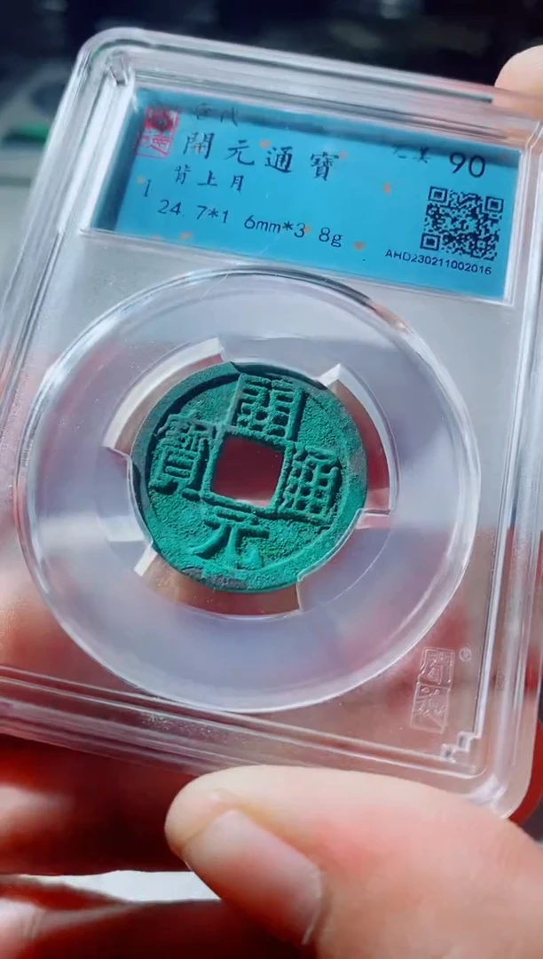 铜古钱币古钱币开元90分2016