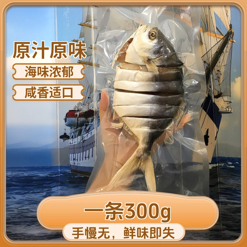 【顺丰包邮】淡口海金鲳鱼300g/条左右 金昌鱼干 仓鱼干肉质鲜嫩