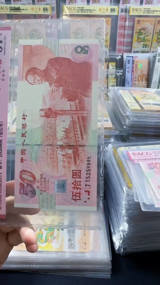 塑料建国钞 红灯笼 无347  67分 号码如图