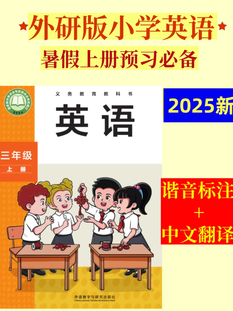 【外研版】小学三四年级英语谐音标注加翻译课堂笔记