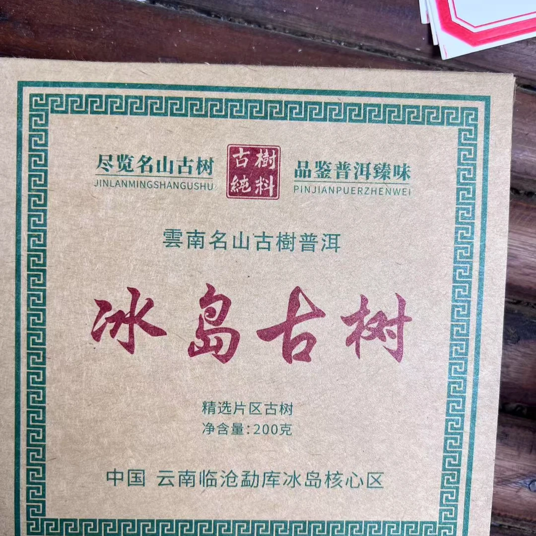 （52号）2-21号  冰岛古树 东半山 200克 茶砖